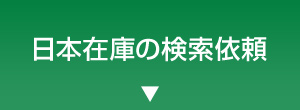 日本在庫の検索依頼