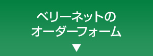 ベリーネットオーダーフォーム