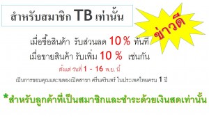 สำหรับสมาชิก TB เท่านั้น